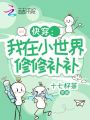 快穿：我在小世界修修補補
