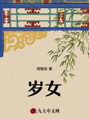 歲女
