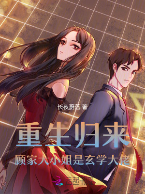 重生歸來，顧家大小姐是玄學大佬