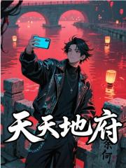 秦浩瑶瑶（我是酆都大主播）小说无弹窗无广告在线免费阅读-经典文学