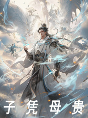 主人公叫李长生朱元璋的小说子凭母贵在线阅读-胖达文学