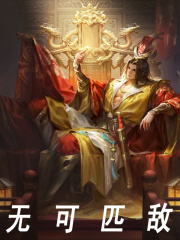 无可匹敌（无可匹敌）小说完结版在线阅读-经典文学