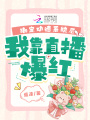 綁定功德系統后，我靠直播爆紅