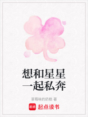 想和星星一起私奔