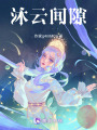 沐云間隙
