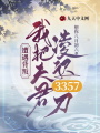 遭遇背叛我把夫君凌遲3357刀