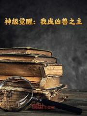 小说《凶神恶煞》在线免费阅读