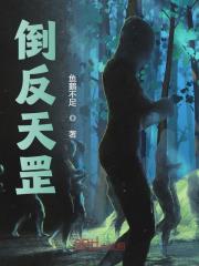 在线阅读倒反天罡林寒热芭小说章节目录大结局