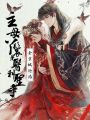 主母丫鬟是醫(yī)科圣手,，全京城淪陷