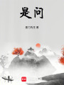 是問