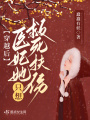 穿越后，醫(yī)妃她只想救死扶傷