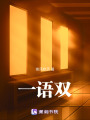 一語雙