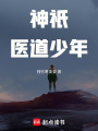 神祇：醫(yī)道少年
