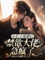 小祖宗退婚后，禁欲大佬急瘋了