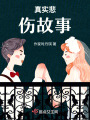 真實(shí)悲傷故事