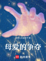 母愛的爭奪