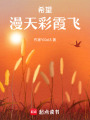 希望漫天彩霞飛