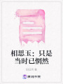 相思玉：只是當(dāng)時(shí)已惘然