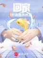 回家的誘惑異界版