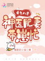 重生八零：神醫肥妻帶崽忙