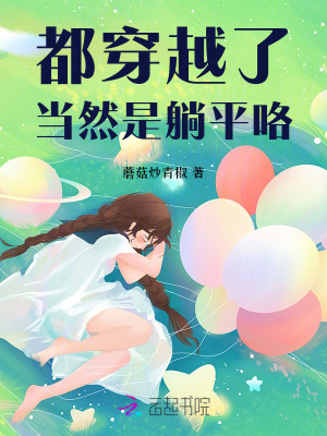 都穿越了，當然是躺平咯