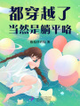 都穿越了,，當然是躺平咯