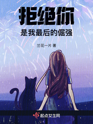 拒絕你是我最后的倔強(qiáng)
