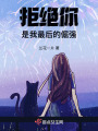拒絕你是我最后的倔強(qiáng)