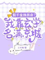 假千金換我命？我靠玄學(xué)名滿京城