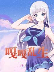 《嘎嘎乱生》无删减章节目录在线阅读