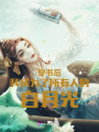 穿書(shū)后我成為了所有人的白月光