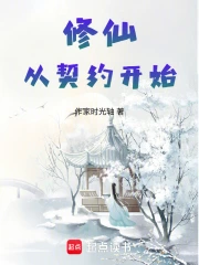 修仙从契约开始