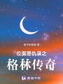 位面恩仇錄之格林傳奇