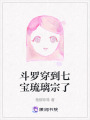 斗羅穿到七寶琉璃宗了