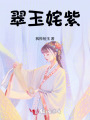 翠玉姹紫