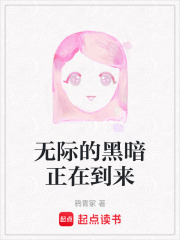 無際的黑暗正在到來