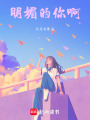 明媚的你啊