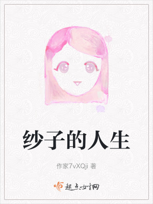 紗子的人生
