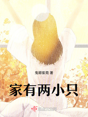 家有兩小只