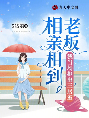 相親相到老板，我當場摳出三居室