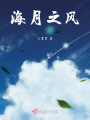 海月之風