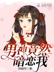 男神竟然暗戀我