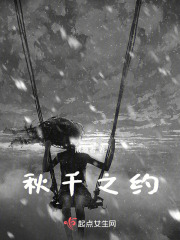 秋千之約
