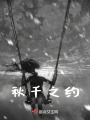 秋千之約