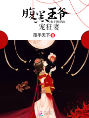 鬼手神醫(yī)妃：腹黑王爺寵狂妻