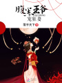 鬼手神醫(yī)妃：腹黑王爺寵狂妻