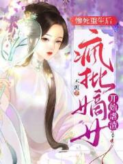 《惨死重生后，疯批嫡女开始虐渣》全集免费在线阅读（楚云熙谢玄穆）