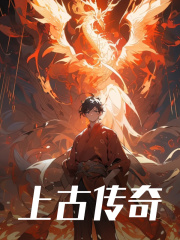 求大凶少女：我契约的全是上古凶兽小说免费资源