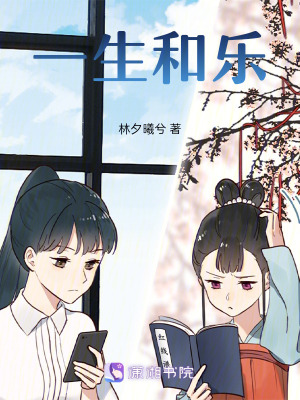 一生和樂