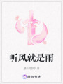 聽風就是雨